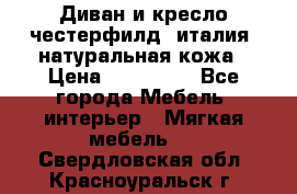 Диван и кресло честерфилд  италия  натуральная кожа › Цена ­ 200 000 - Все города Мебель, интерьер » Мягкая мебель   . Свердловская обл.,Красноуральск г.